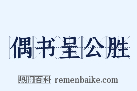 偶书呈公胜是什么意思的图片